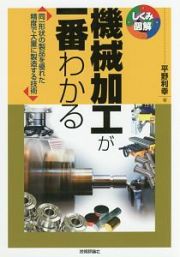 機械加工が一番わかる　しくみ図解