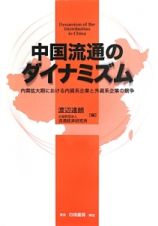 中国流通のダイナミズム