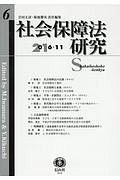 社会保障法研究　２０１６・１１　特集：社会保障法の法源（その２）／社会保障と家族（その２）