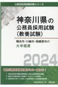 横浜市・川崎市・相模原市の大卒程度　２０２４年度版