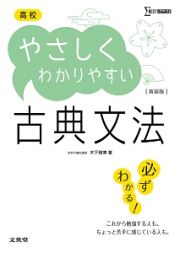 高校　やさしくわかりやすい　古典文法＜新装版＞