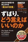 ずばり、どう言えばいいのか　あなたの会話力を向上させる「魔法の言葉」