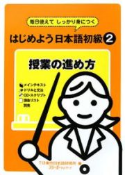 はじめよう日本語初級　授業の進め方