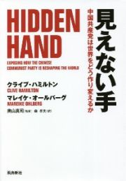 見えない手　中国共産党は世界をどう作り変えるか