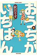 おうちがいちばん