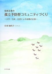 住民主体の孤立予防型コミュニティづくり