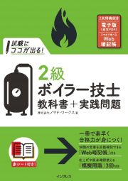 試験にココが出る！　２級ボイラー技士　教科書＋実践問題