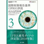 国際財務報告基準（ＩＦＲＳ）詳説　ｉＧＡＡＰ　２０１８