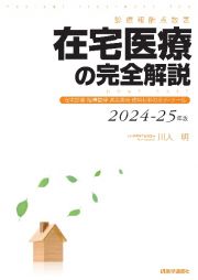 在宅医療の完全解説　２０２４ー２５年版　診療報酬点数表　在宅診療・指導管理・適応疾患・使用