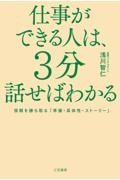 仕事ができる人は、３分話せばわかる　信頼を勝ち取る「準備・具体性・ストーリー」