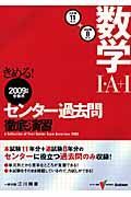 きめる！センター　数学１・Ａ＋１　過去問徹底演習　２００９