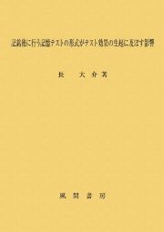 記銘後に行う記憶テストの形式がテスト効果の生起に及ぼす影響