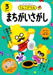 うんこドリル　まちがいさがし３さい　日本一楽しい学習ドリル