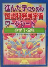 進んだ子のための国語科発展学習ワークシート　小学１・２