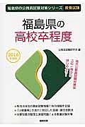 福島県の公務員試験対策シリーズ　福島県の高校卒程度　教養試験　２０１６