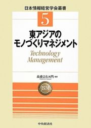 東アジアのモノづくりマネジメント