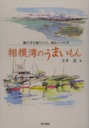 相模湾のうまいもん