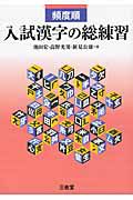 入試漢字の総練習　頻度順