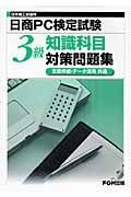 日本商工会議所　日商ＰＣ検定試験　知識科目　３級　対策問題集