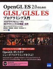 ＧＬＳＬ／ＧＬＳＬ　ＥＳプログラミング入門　ＯｐｅｎＧＬ　ＥＳ　２．０のための