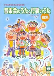 楽譜　音楽会のうた・行事のうた曲集