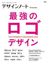 デザインノート　Ｐｒｅｍｉｕｍ　最強のロゴデザイン　最新デザインの表現と思考のプロセスを追う　２０２３