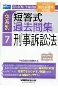 司法試験・予備試験体系別短答式過去問集　刑事訴訟法　２０２４年新法令基準対応版