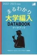 まるわかり！大学編入データブック　２０２２ー２０２３年度版