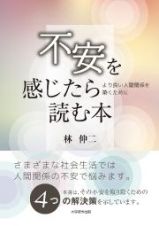 不安を感じたら読む本　よりよい人間関係を築くために