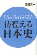 彷徨える日本史　日清、日露、太平洋戦争『大東亜共栄圏構想の目算』