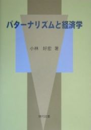 パターナリズムと経済学