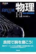 良問の風　物理１・２　頻出・標準問題集