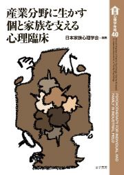 産業分野に生かす個と家族を支える心理臨床