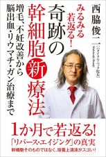 みるみる若返る！奇跡の幹細胞新療法　増毛、不妊改善から脳出血・リウマチ・ガン治療