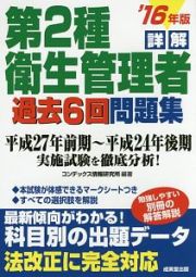 詳解・第２種　衛生管理者　過去６回問題集　２０１６