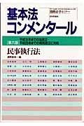 基本法コンメンタール　民事執行法＜第６版＞