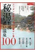 秘湯・野湯・濃い温泉１００