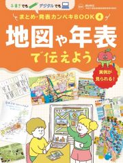 地図や年表で伝えよう　図書館用特別堅牢製本図書