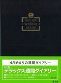 １５０　Ｂ５判　デラックス　週間ダイアリー（Ｂ）　４月始まり　２０１２