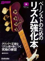 ベーシストのためのリズム強化本　クリックで正確なリズム感が身につく究極の練習