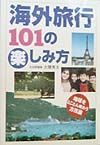 海外旅行１０１の楽しみ方