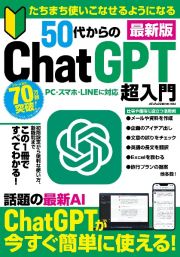 たちまち使いこなせるようになる５０代からのＣｈａｔＧＰＴ超入門　最新版