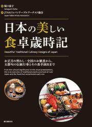 日本の美しい食卓歳時記