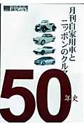月刊自家用車とニッポンのクルマ５０年史