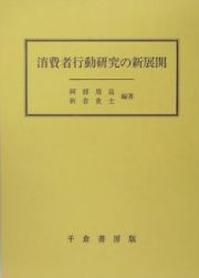 消費者行動研究の新展開