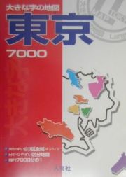 大きな字の地図東京７０００