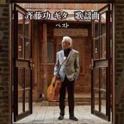 ＢＥＳＴ　ＳＥＬＥＣＴ　ＬＩＢＲＡＲＹ　決定版　斉藤功　ギター歌謡曲　ベスト