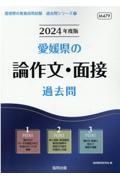 愛媛県の論作文・面接過去問　２０２４年度版