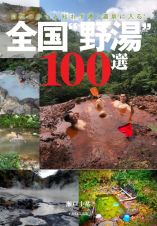 全国“野湯”１００選