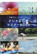 写真がもっとうまくなる！デジタル一眼マスターＢＯＯＫ